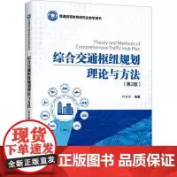 综合交通枢纽规划理论与方法(第2版) 何世伟 编 交通/运输大中专 正版图书籍 人民交通出版社股份有限公司