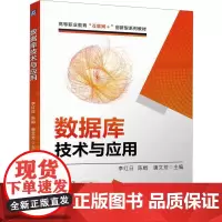 数据库技术与应用 李红日,陈娟,唐文芳 编 程序设计(新)大中专 正版图书籍 机械工业出版社