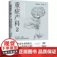 重症产科 2 第七夜 著 纪实/报告文学文学 正版图书籍 湖南文艺出版社