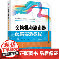 交换机与路由器配置实验教程 第3版 张世勇 编 电信通信大中专 正版图书籍 机械工业出版社