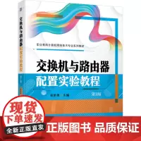 交换机与路由器配置实验教程 第3版 张世勇 编 电信通信大中专 正版图书籍 机械工业出版社