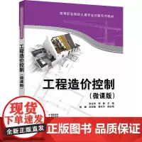工程造价控制(微课版) 张会利,杨静 编 大学教材大中专 正版图书籍 清华大学出版社
