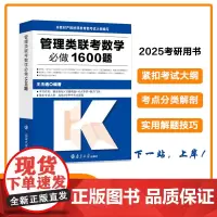 2025考研管综 管理类联考数学必做1600题 199管理类联考数学 王杰通 内含答案 管理类联考MBA/mpacc/