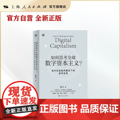 [·自营]如何思考全球数字资本主义?——当代社会批判理论下的哲学反思(用哲学剖析现实;远离数字异化)密涅瓦