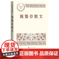 施蛰存散文施蛰存著人民文学出版社