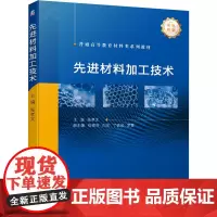 先进材料加工技术 陈孝文 编 机械工程大中专 正版图书籍 机械工业出版社