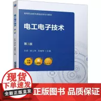 电工电子技术 第3版 孙彤,明立军,刘雅琴 编 电工技术/家电维修大中专 正版图书籍 机械工业出版社