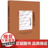 扩张性刑法:观念与界限 陈璐著 法律出版社