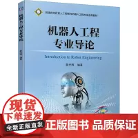 机器人工程专业导论 薛光辉 编 自动化技术大中专 正版图书籍 机械工业出版社