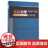 正版 实验力学 9787568943918 重庆大学出版社 王时越 刘国寿 2024-03