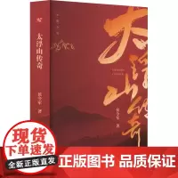 太浮山传奇 侯令军 著 其它小说文学 正版图书籍 上海文艺出版社