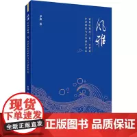风雅 春秋时期周、鲁、齐世族作家群体与文学创作考论 罗姝 著 文学理论/文学评论与研究文学 正版图书籍