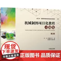 机械制图项目化教程习题集 第2版 李华,李锡蓉 编 机械工程大中专 正版图书籍 机械工业出版社