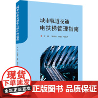 城市轨道交通电扶梯管理指南 浦绍强,陈鑫,喻庆芳 编 大学教材大中专 正版图书籍 华中科技大学出版社
