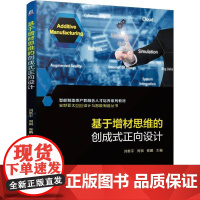 基于增材思维的创成式正向设计 主编刘新宇,周祺,修鹏 著 刘新宇,周祺,修鹏 编 计算机辅助设计和工程(新)大中专