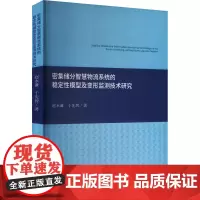 密集储分智慧物流系统的稳定性模型及变形监测技术研究 赵永谦,于先智 著 管理其它经管、励志 正版图书籍