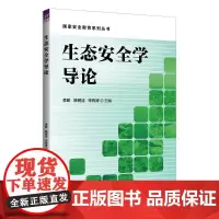 生态安全学导论 李政,(英)姚树洁,宋有涛 编 环境科学大中专 正版图书籍 清华大学出版社