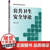 公共卫生安全导论 许铭 编 大学教材大中专 正版图书籍 清华大学出版社
