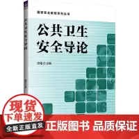 公共卫生安全导论 许铭 编 大学教材大中专 正版图书籍 清华大学出版社
