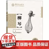 中国音乐学院社会艺术水平考级精品教材 柳琴 一级~七级 中国音乐学院考级委员会 编 音乐(新)艺术 正版图书籍