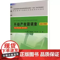 不动产权籍调查 梁春艳,钟文明,马啸 编 大学教材大中专 正版图书籍 黄河水利出版社