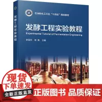发酵工程实验教程 李冠华,苑琳 编 大学教材大中专 正版图书籍 化学工业出版社