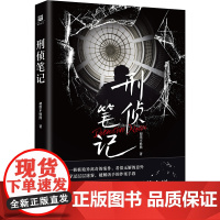 刑侦笔记 初墨不姓熊 著 侦探推理/恐怖惊悚小说文学 正版图书籍 北京出版社