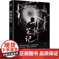 刑侦笔记 初墨不姓熊 著 侦探推理/恐怖惊悚小说文学 正版图书籍 北京出版社