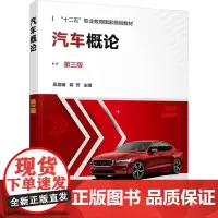 汽车概论 第3版 吴喜骊,蒋芳 编 大学教材大中专 正版图书籍 化学工业出版社