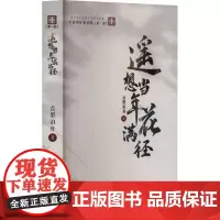 遥想当年花满径 点墨泊舟 著 其它小说文学 正版图书籍 作家出版社