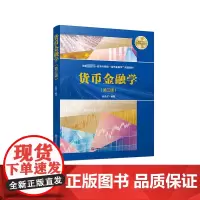 货币金融学(第3版) 翁舟杰 编 大学教材大中专 正版图书籍 西南财经大学出版社