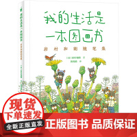 我的生活是一本图画书 岩村和朗随笔集 (日)岩村和朗 著 田秀娟 译 文学其它文学 正版图书籍 接力出版社