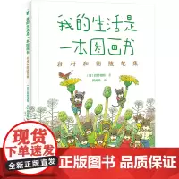 我的生活是一本图画书 岩村和朗随笔集 (日)岩村和朗 著 田秀娟 译 文学其它文学 正版图书籍 接力出版社