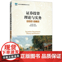 证券投资理论与实务 微课版 第2版 赵文君 编 大学教材大中专 正版图书籍 人民邮电出版社