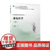 [出版社]康复医学(第3版)/9787565920806/45/80/ 张润洪 孙敬怡 北京大学医学出版社