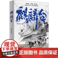 麒麟台 李不白 著 历史知识读物文学 正版图书籍 中国画报出版社