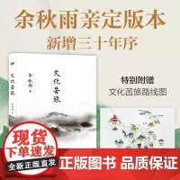 文化苦旅 余秋雨 著 自由组合套装文学 正版图书籍 北京联合出版公司