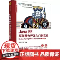Java EE框架整合开发入门到实战 Spring+Spring MVC+MyBatis 第2版·微课视频版 陈恒,孙云