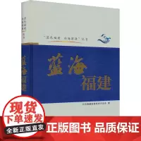 蓝海福建 中共福建省委党史方志办 著 地方史志/民族史志经管、励志 正版图书籍 福建人民出版社