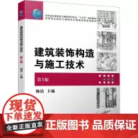 建筑装饰构造与施工技术 第3版 杨洁 编 大学教材大中专 正版图书籍 机械工业出版社