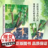 慢慢来,好戏都在烟火里 汪曾祺梁实秋丰子恺沈从文16位名家写给每一个人的生活之书 岁月不声不响你且不慌不忙 华中科技大学