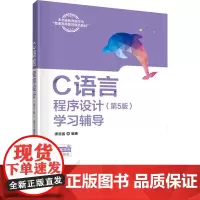 C语言程序设计(第5版)学习辅导 谭浩强 编 大学教材大中专 正版图书籍 清华大学出版社