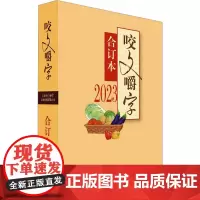 2023年《咬文嚼字》合订本 《咬文嚼字》编辑部 编 语言文字文学 正版图书籍 上海文艺出版社