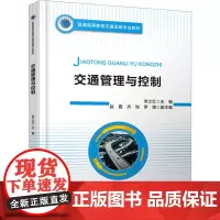 交通管理与控制 李之红 编 交通/运输大中专 正版图书籍 人民交通出版社股份有限公司