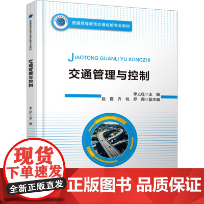 交通管理与控制 李之红 编 交通/运输大中专 正版图书籍 人民交通出版社股份有限公司