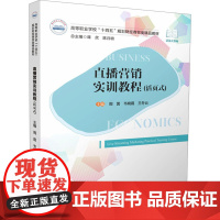 直播营销实训教程(活页式) 周茵,韦晓霞,王冬云 编 大学教材大中专 正版图书籍 华中科技大学出版社