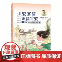 识繁写简 识简写繁(历史故事、神话故事卷)