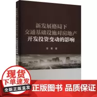 新发展格局下交通基础设施对房地产开发投资变动的影响 李菁 著 各部门经济经管、励志 正版图书籍 经济科学出版社