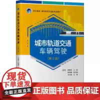 城市轨道交通车辆驾驶(第2版) 王丽红,陈晓宏 编 交通/运输大中专 正版图书籍 人民交通出版社股份有限公司