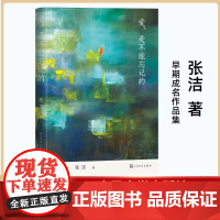 爱,是不能忘记的 张洁 著 现代/当代文学文学 正版图书籍 人民文学出版社